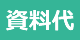 資料代