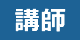講師